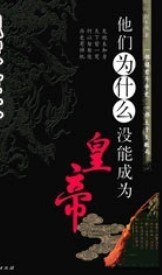 他们为什么没能成为皇帝