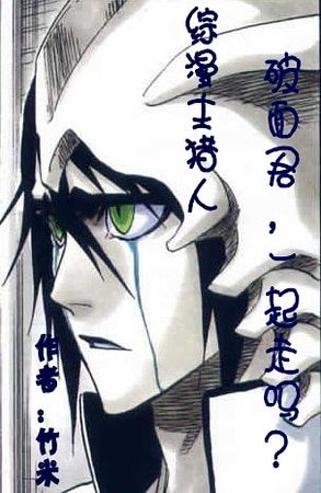 《(综漫同人)破面君,一起走吗?》