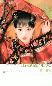 《出嫁愿从夫(出嫁从夫系列之四)》