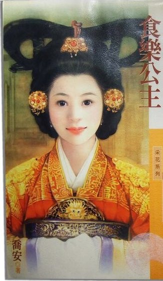 食乐公主（韩情脉脉之三）