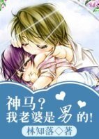 以为自己是女人的男人/神马？我老婆是男的
