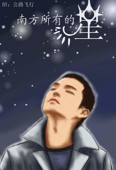 （张钟同人）南方所有的星