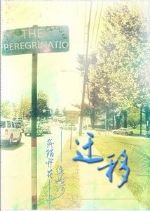 《迁移》