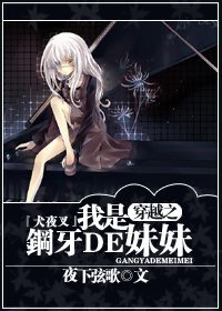 《(犬夜叉同人)穿越之我是钢牙的妹妹》