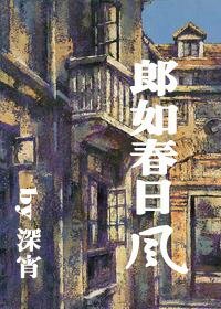 《郎如春日风》