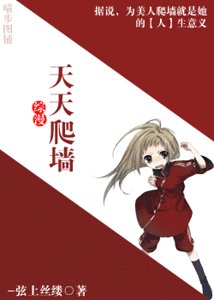 （综漫同人）天天爬墙