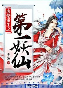 《废柴重生之第一妖仙》