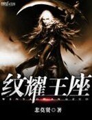 《纹耀王座》