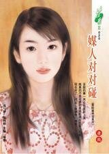 媒人对对碰（香轻麻将馆系列）