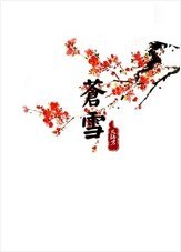 《苍雪》