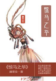 《惊马之华》