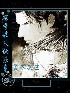 《探索破灭的乐章》