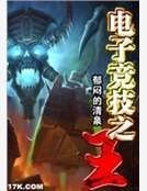 电子竞技之王