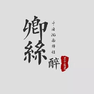 《卿丝醉》