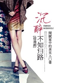 （综港剧同人）沉醉不知归路