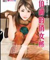 伯爵的俏女郎（跷婚女郎之四）
