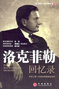 《戴维·洛克菲勒回忆录(出书版)》