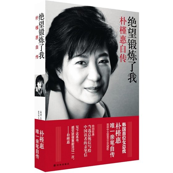 《绝望锻炼了我:朴槿惠自传》