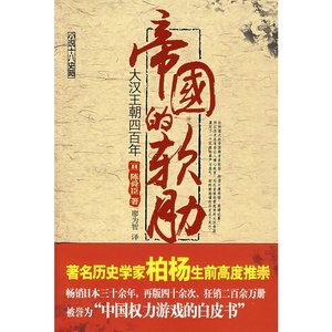《帝国的软肋:大汉王朝四百年(出书版)》