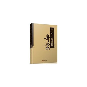 《历史上那些奇案(出书版)》