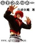 (拳皇同人)重生之八神太一