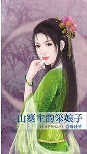 《山寨主的笨娘子(笨娘子之一)》