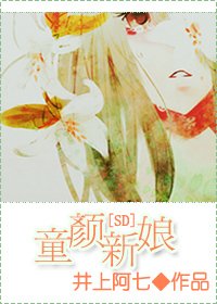 《(SD同人)童颜新娘》