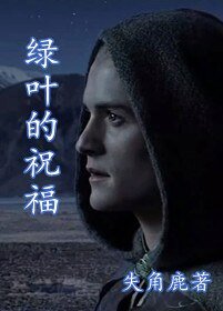 （魔戒同人）〖魔戒同人〗绿叶的祝福