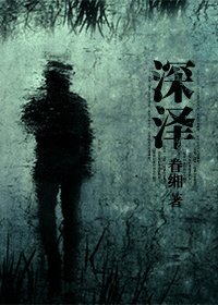 《深泽》