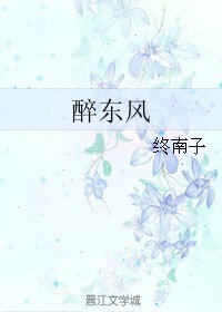 醉东风