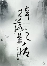 《掉落悬崖之后》