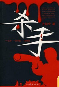 《杀手(出书版)》