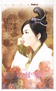 狂王多难（王朝风流之三）