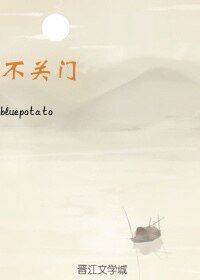 《不关门》