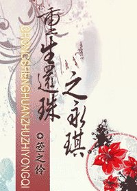 《(还珠同人)重生还珠之永琪》