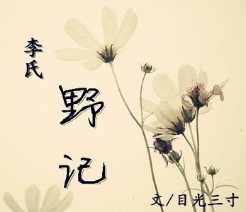 《(司马迁X刘彻同人)李氏野记》