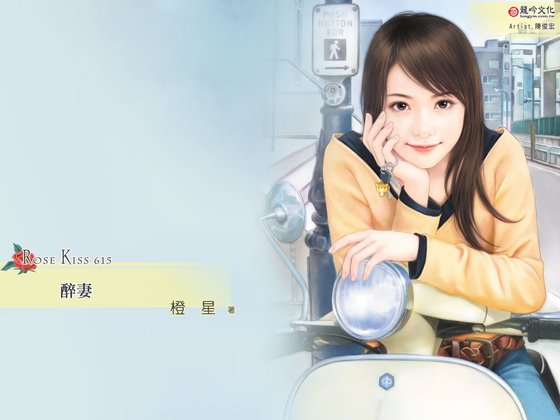 醉妻