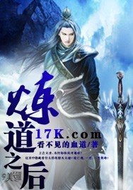 《炼道之后》