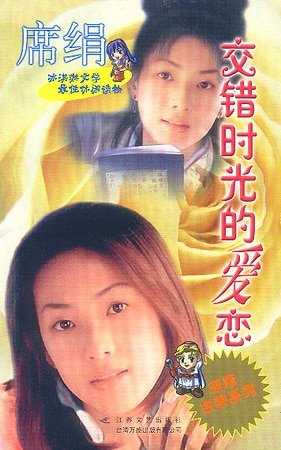 《交错时光的爱恋(石氏系列)》