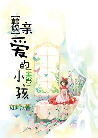 《(韩娱同人)亲爱的小孩(主GD)》