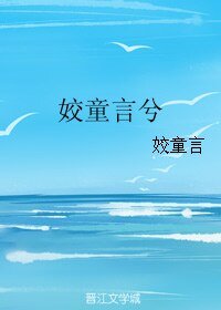 《姣童言兮》
