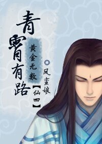 《(仙四同人)青霄有路,黄金无数》