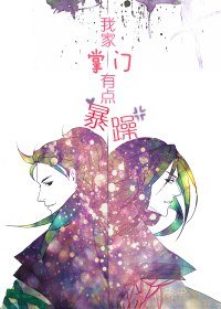 《我家掌门有点暴躁》