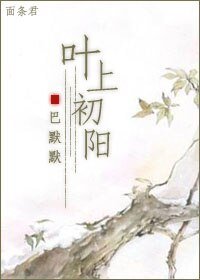 《叶上初阳》