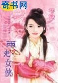《两光女侠(半招女侠系列之西门篇)》