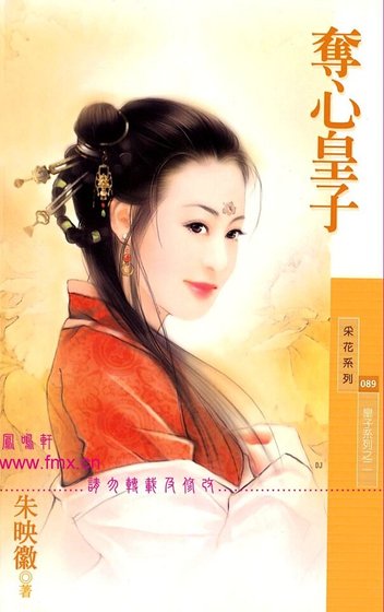 夺心皇子（皇子系列之二）
