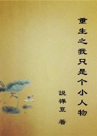 《重生之我只是个小人物》