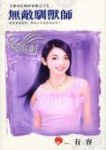 无敌驯兽师(潘朵拉婚纱会馆之六)
