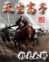 《天生高手(原名:臭屁神仙)》