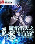《魔焰滔天之莫愁》
